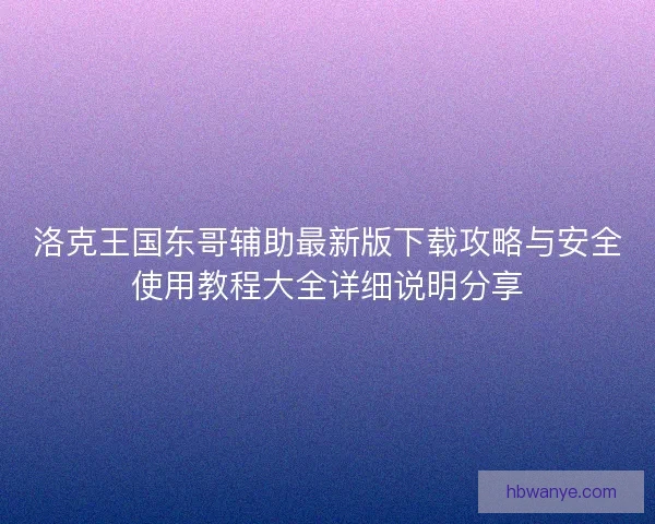 洛克王国东哥辅助最新版下载攻略与安全使用教程大全详细说明分享
